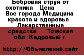 Бобровая струя от охотника › Цена ­ 3 500 - Все города Медицина, красота и здоровье » Лекарственные средства   . Томская обл.,Кедровый г.